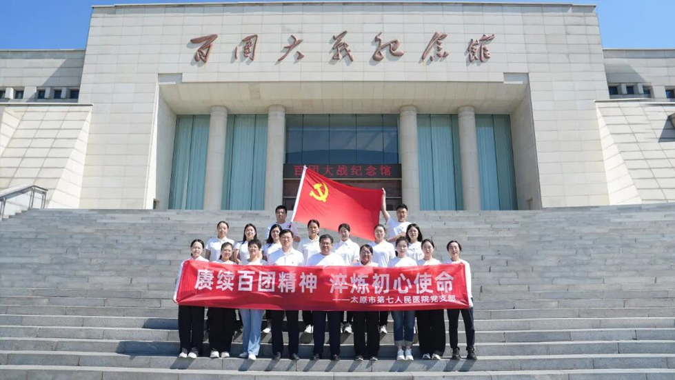 太原市第七人民医院党支部组织开展“赓续百团精神 淬炼初心使命”庆“七一