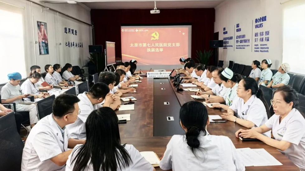 凝心聚力启新程 砥砺奋进谱新篇——太原市第七人民医院党支部圆满完成换届